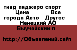 тнвд паджеро спорт 2.5 › Цена ­ 7 000 - Все города Авто » Другое   . Ненецкий АО,Выучейский п.